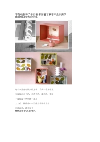 不花钱装饰了半面墙邻居看了赖着不走非要学