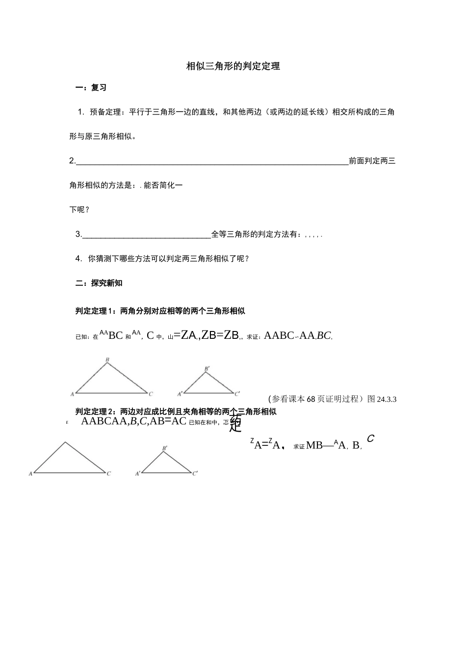 相似三角形的判定导学案_第1页
