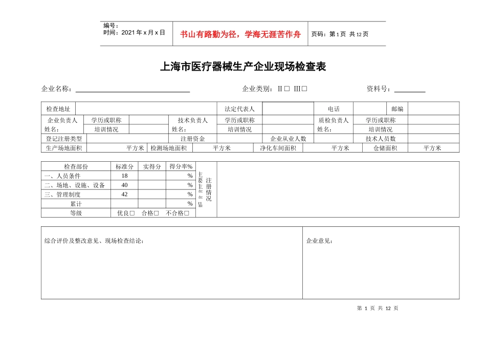 医疗器械生产企业现场检查表doc-质量体系考核检查表_第1页
