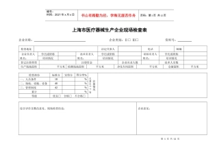 医疗器械生产企业现场检查表doc-质量体系考核检查表