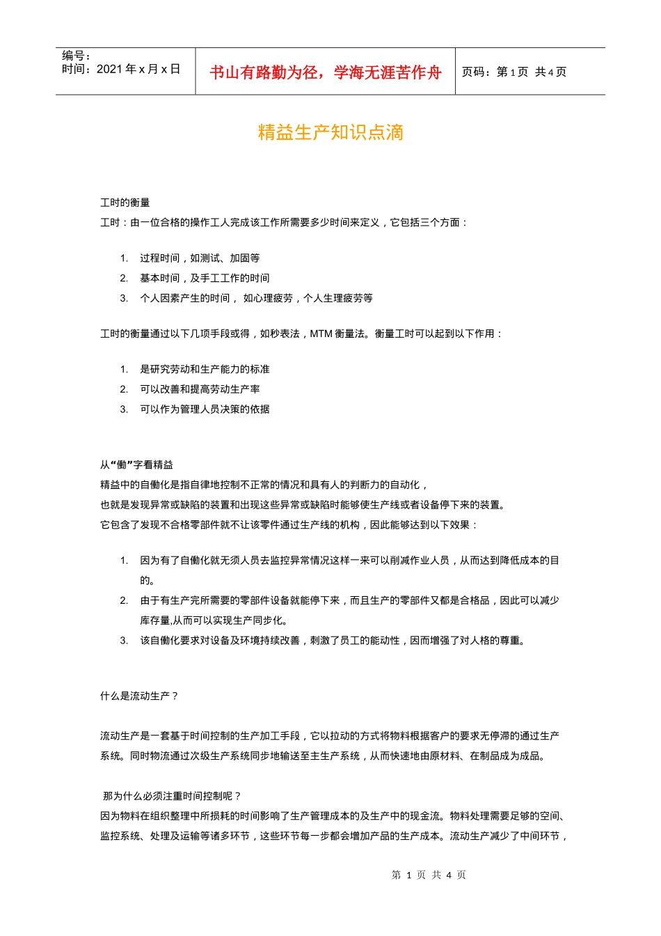 精益生产知识点滴1_第1页