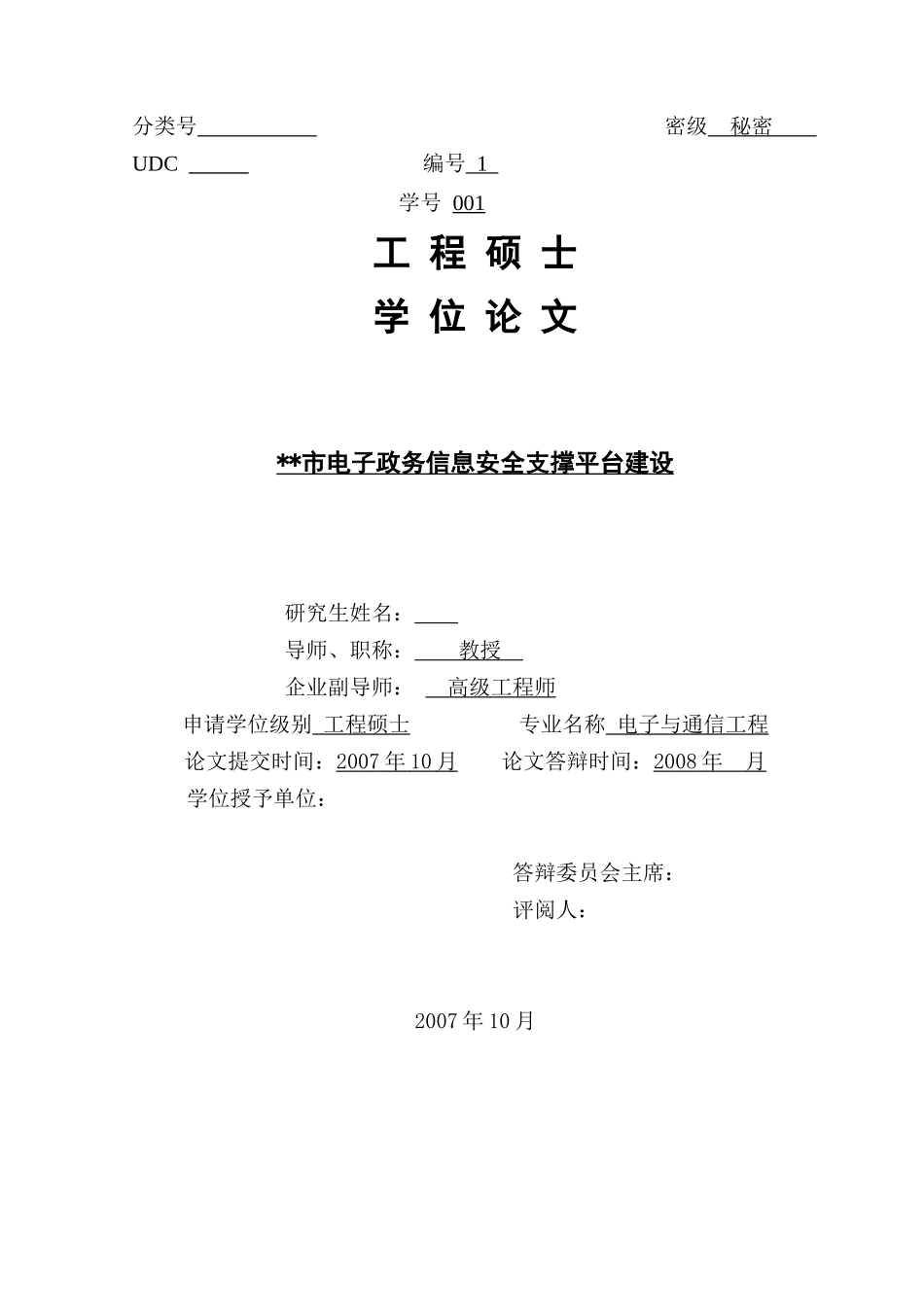 政务信息安全支撑平台建设_第1页
