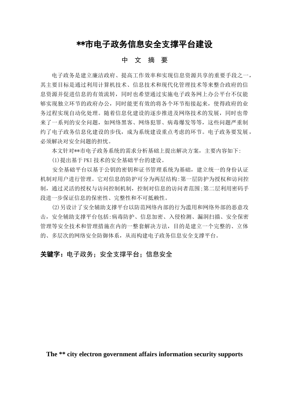 政务信息安全支撑平台建设_第2页