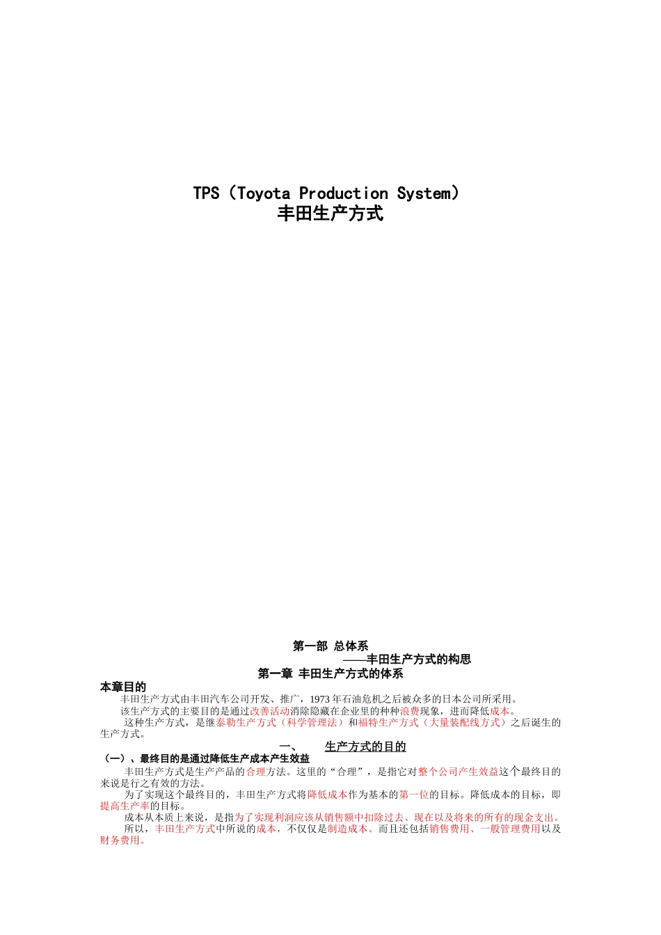 TPS丰田生产方式（DOC22页）_第1页