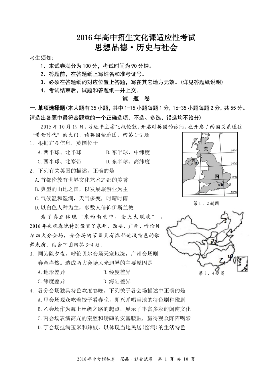杭州桐、余、临、淳2016中考第一次模拟统考试卷20165---九社政_第1页