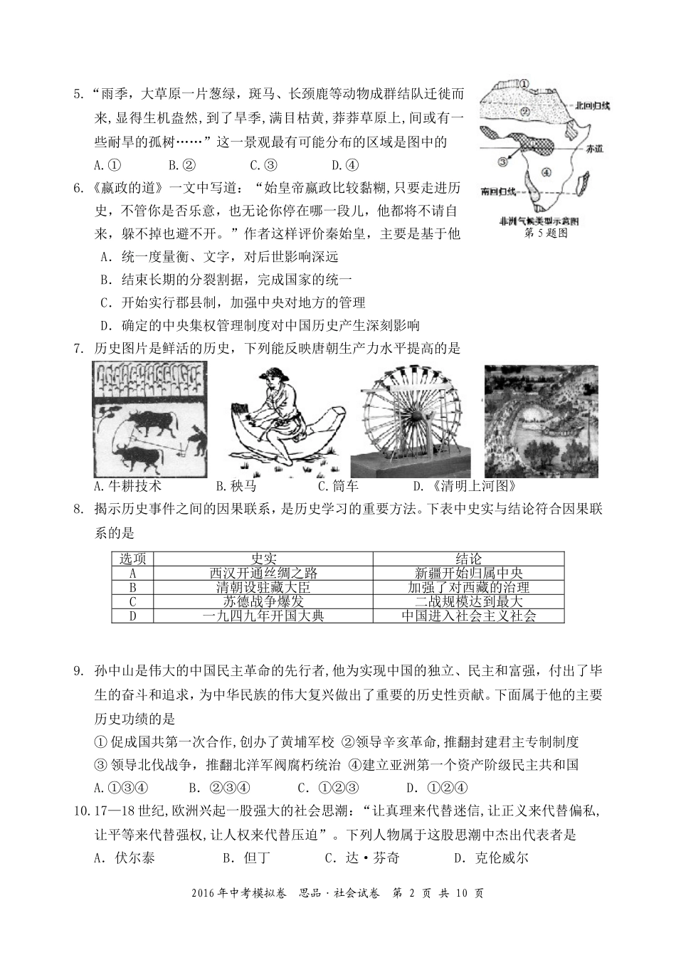 杭州桐、余、临、淳2016中考第一次模拟统考试卷20165---九社政_第2页