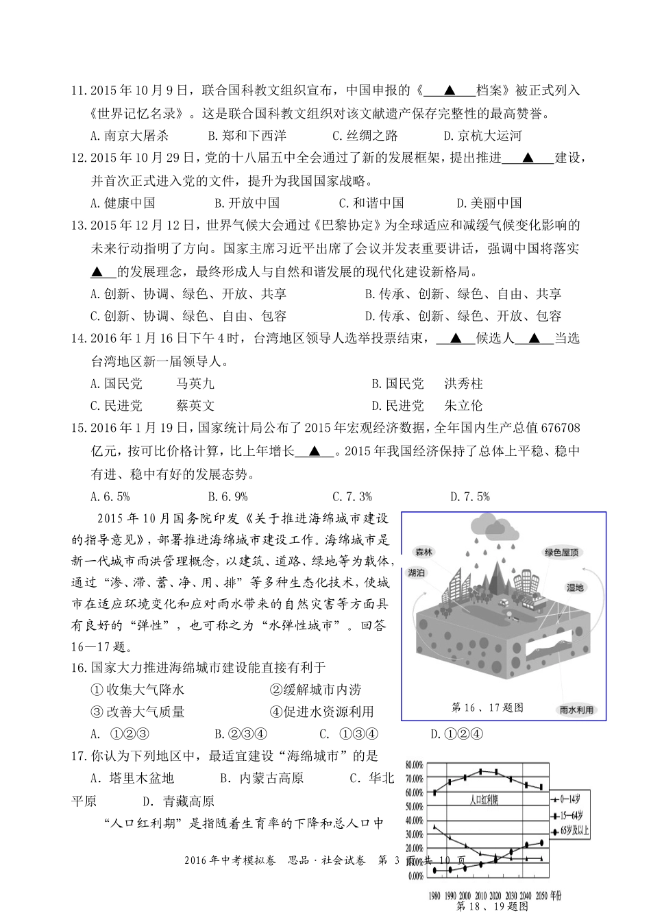 杭州桐、余、临、淳2016中考第一次模拟统考试卷20165---九社政_第3页