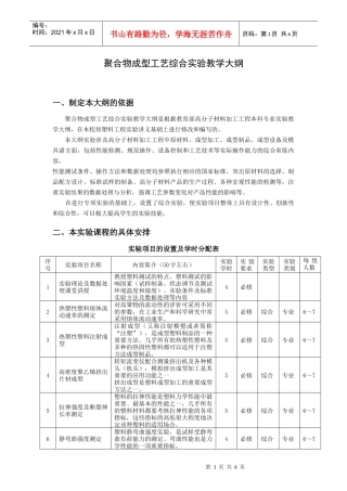聚合物成型工艺综合实验教学大纲