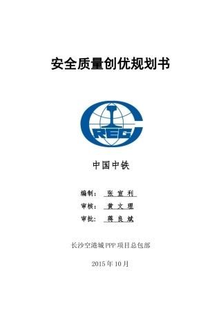 安全质量创优规划书