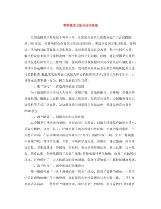 春季爱国卫生月活动总结