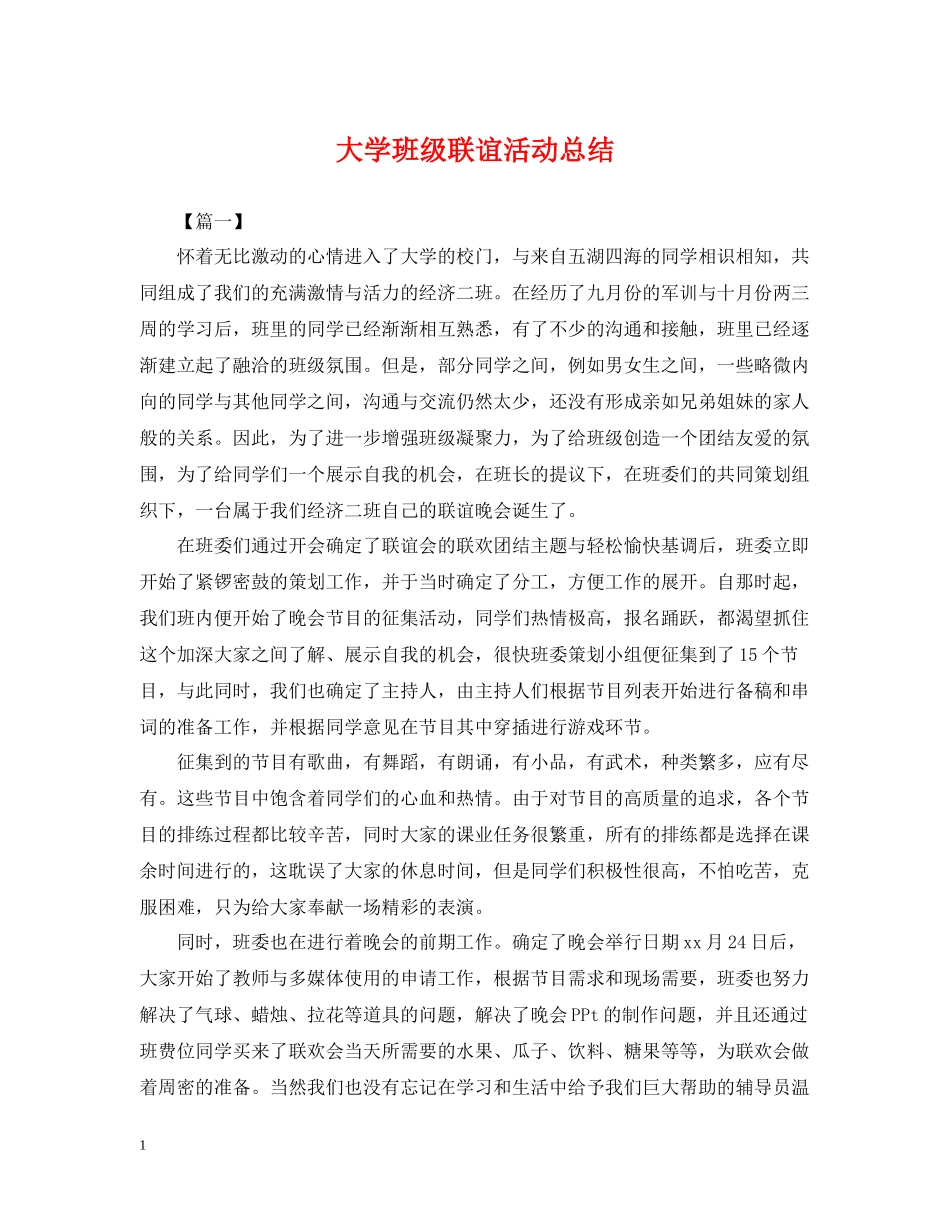 大学班级联谊活动总结_第1页