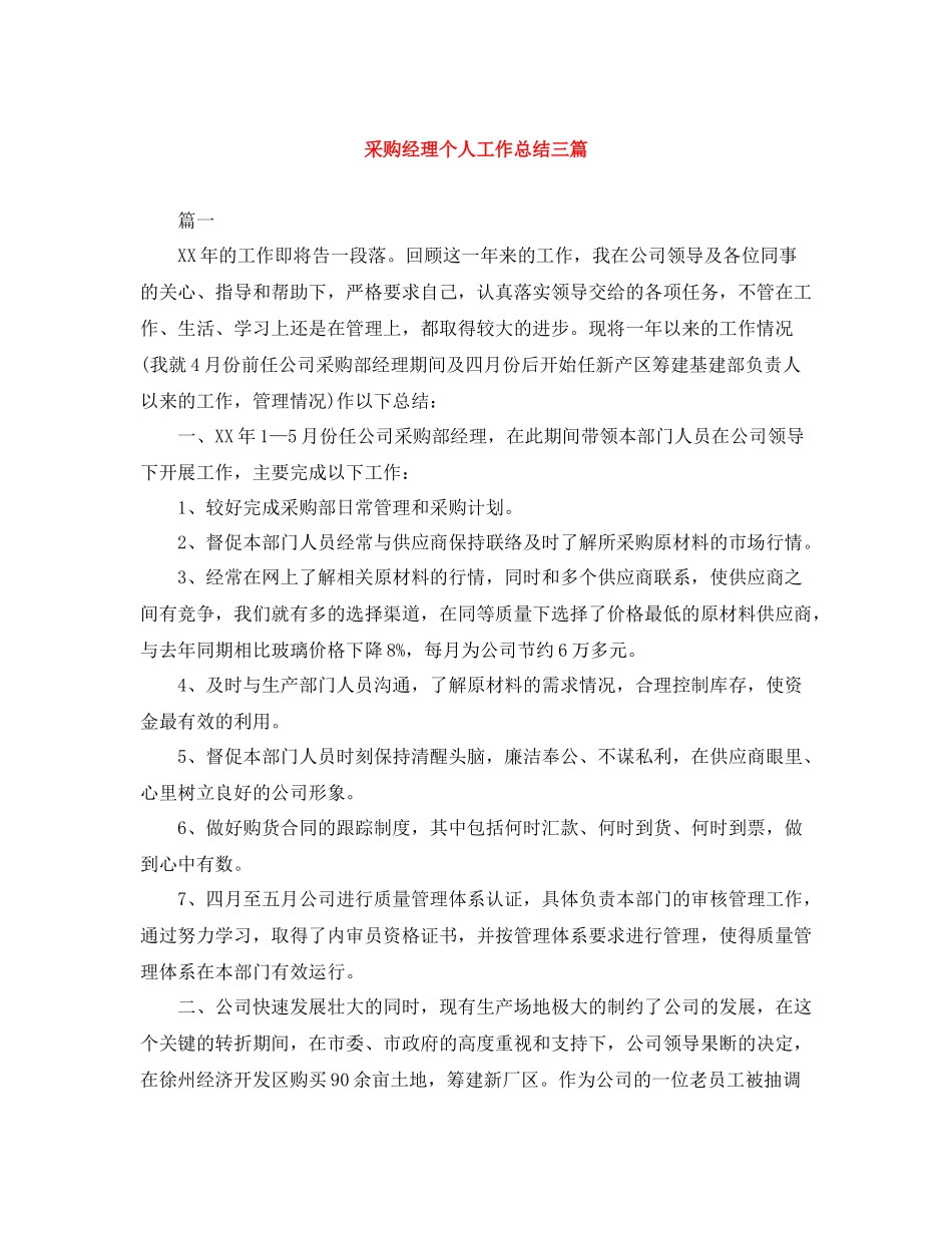 采购经理个人工作总结三篇_第1页