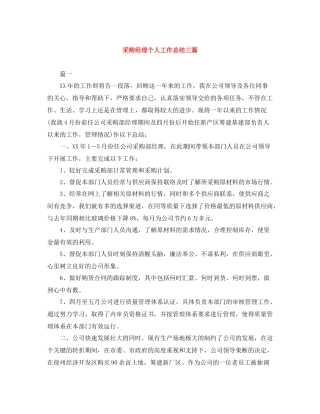 采购经理个人工作总结三篇