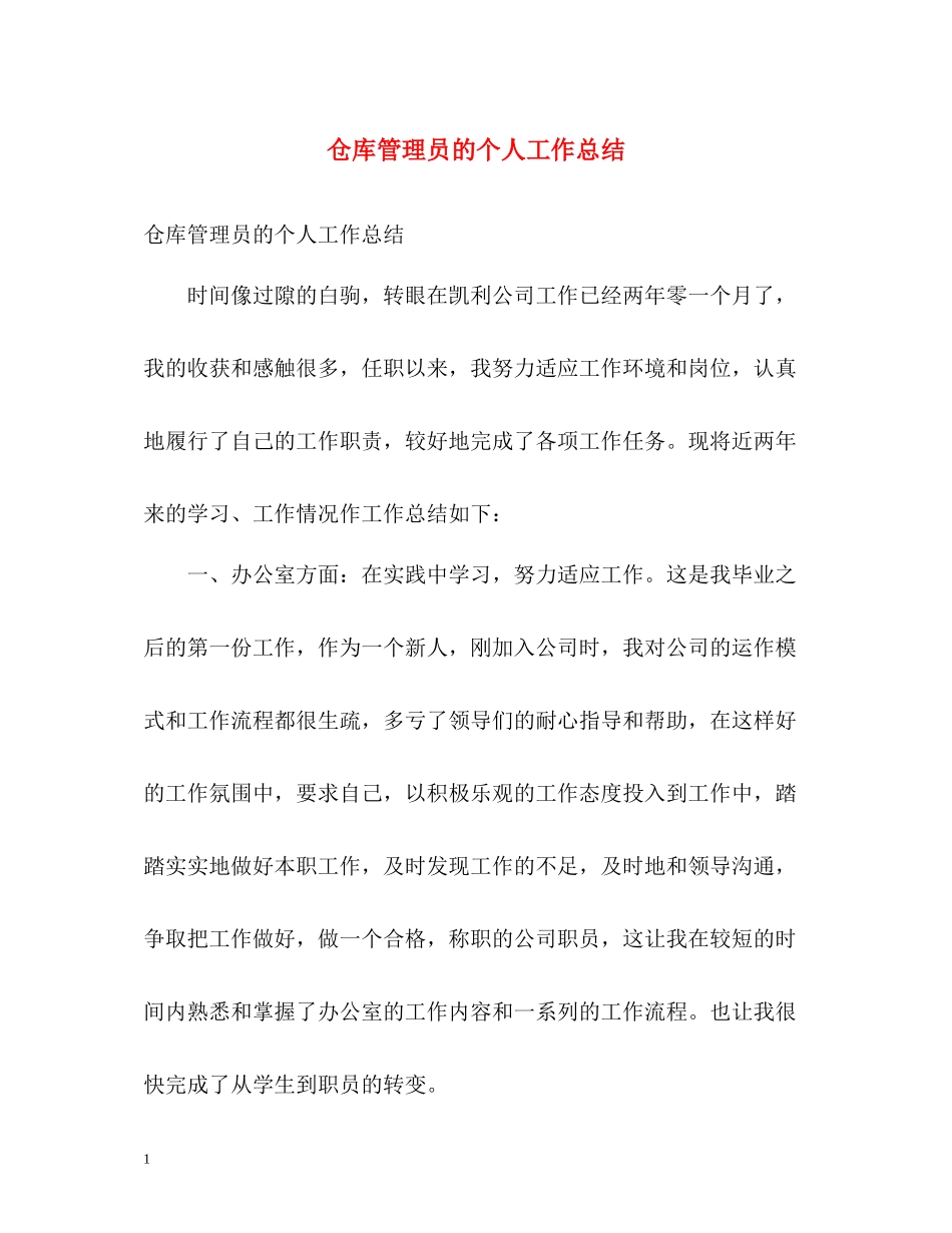 仓库管理员的个人工作总结_第1页