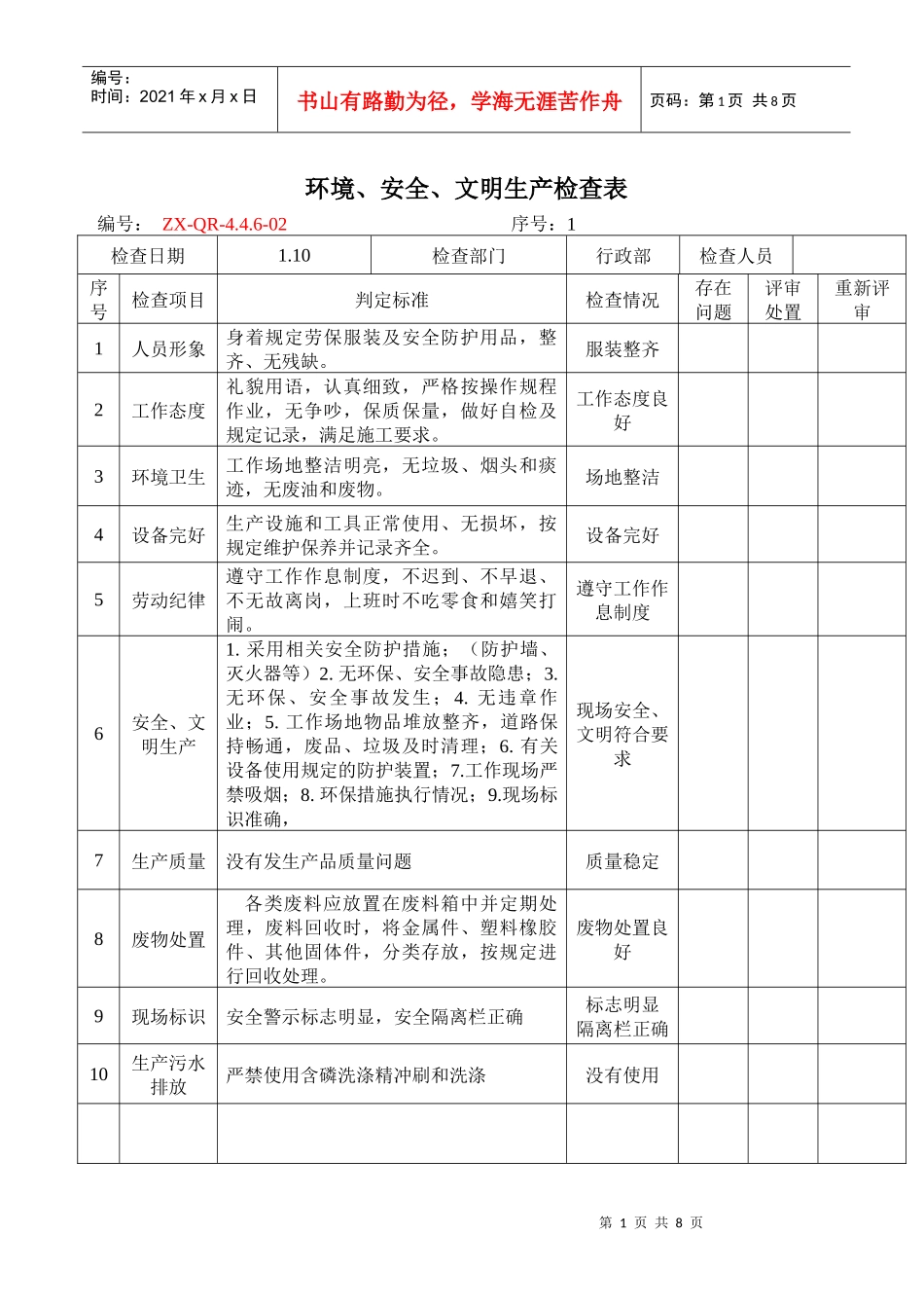 17环境、安全、文明生产检查表OK_第1页