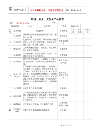 17环境、安全、文明生产检查表OK