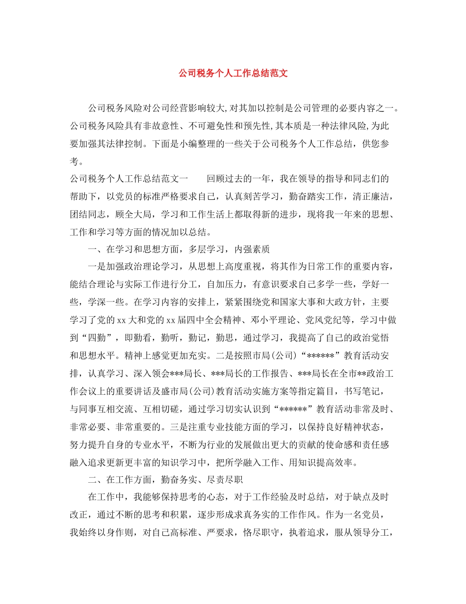 公司税务个人工作总结范文_第1页