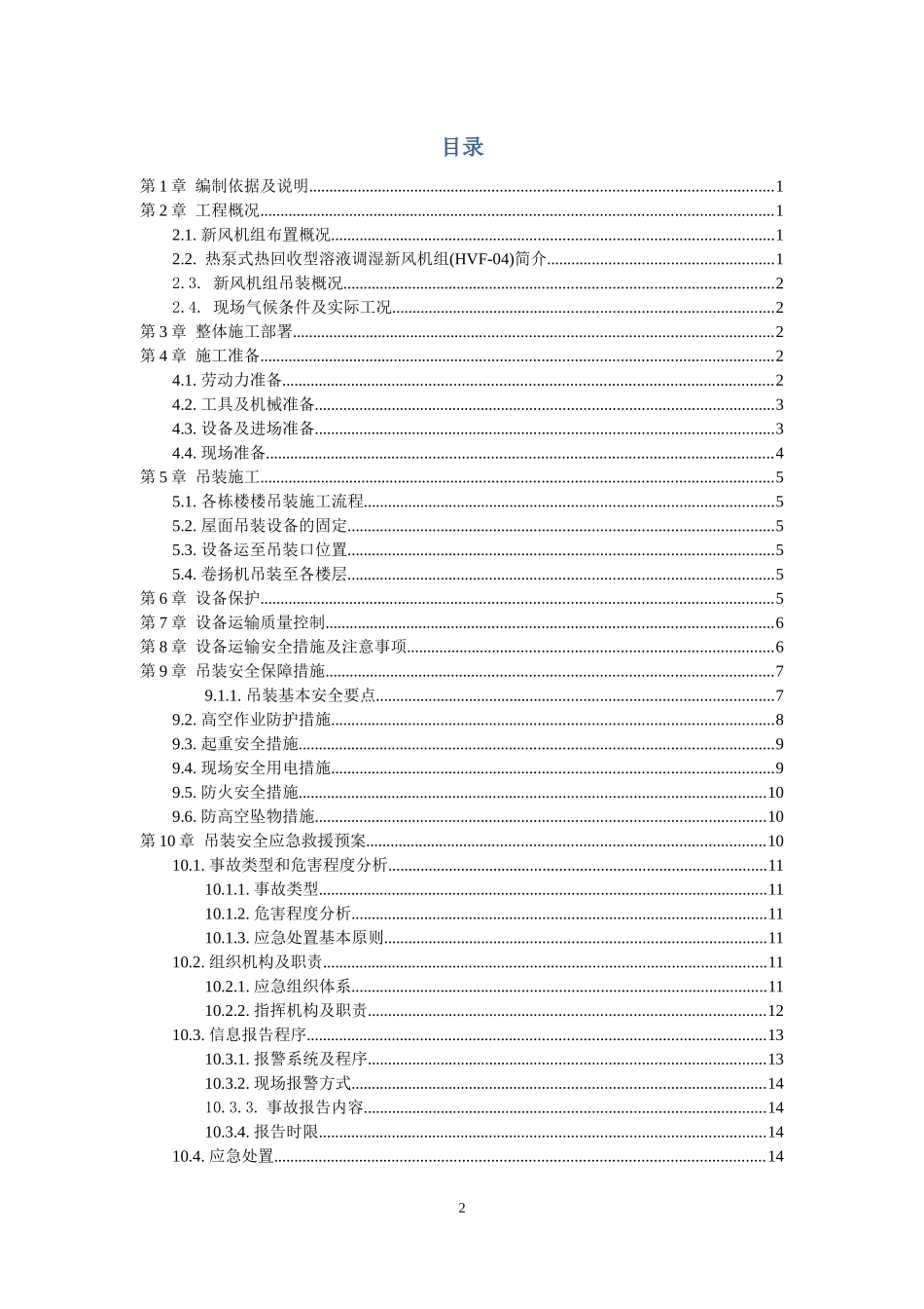 桅杆式起重机设备吊装方案_第2页