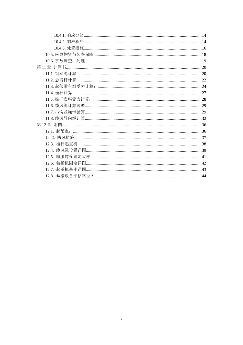 桅杆式起重机设备吊装方案_第3页