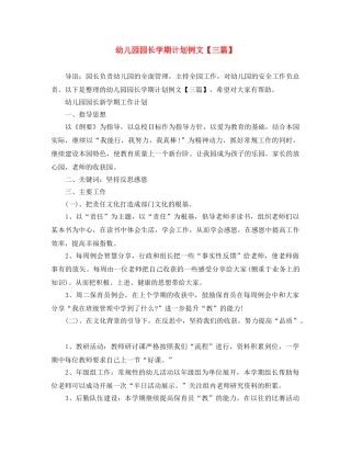 幼儿园园长学期计划例文【三篇】 