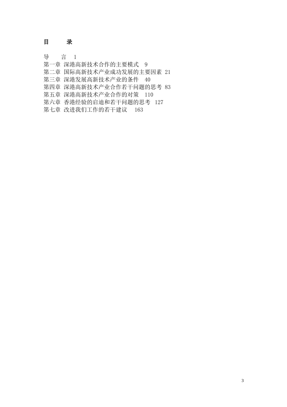 深港高新技术产业透析_第3页