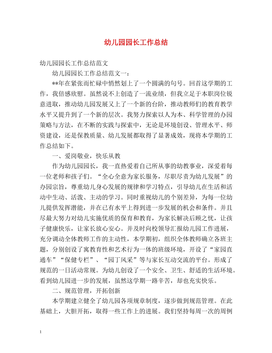幼儿园园长工作总结 (2) _第1页
