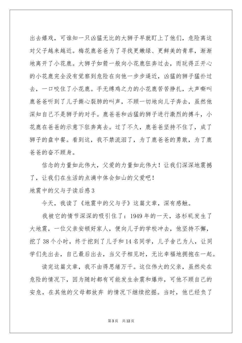 地震中的父与子读后感10篇_第3页