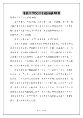 地震中的父与子读后感10篇