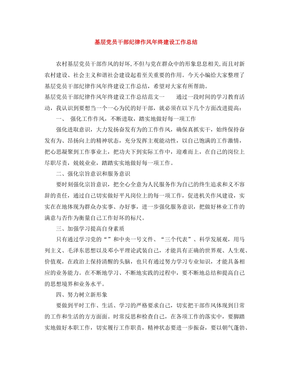 基层党员干部纪律作风年终建设工作总结_第1页