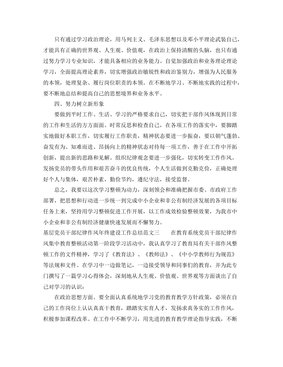 基层党员干部纪律作风年终建设工作总结_第3页