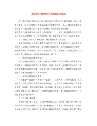 基层党员干部纪律作风年终建设工作总结