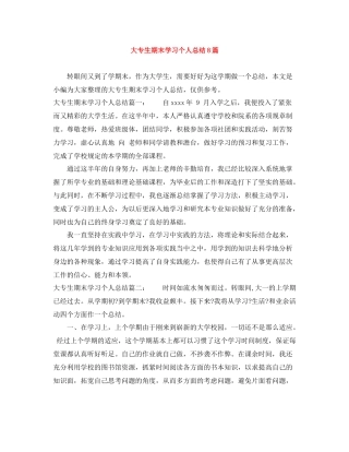 大专生期末学习个人总结8篇