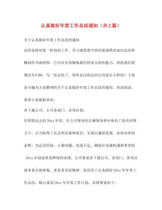 认真做好年度工作总结通知（共2篇）