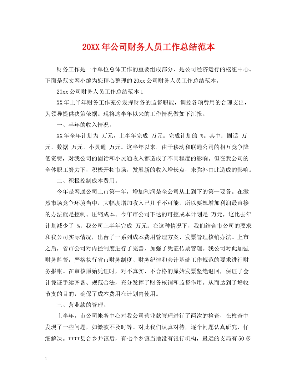 公司财务人员工作总结范本_第1页