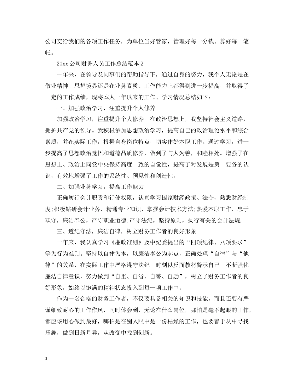公司财务人员工作总结范本_第3页