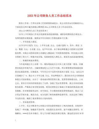 公司财务人员工作总结范本