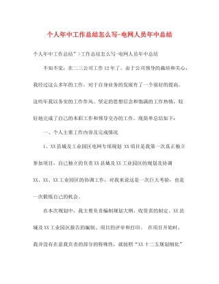 个人年中工作总结怎么写电网人员年中总结