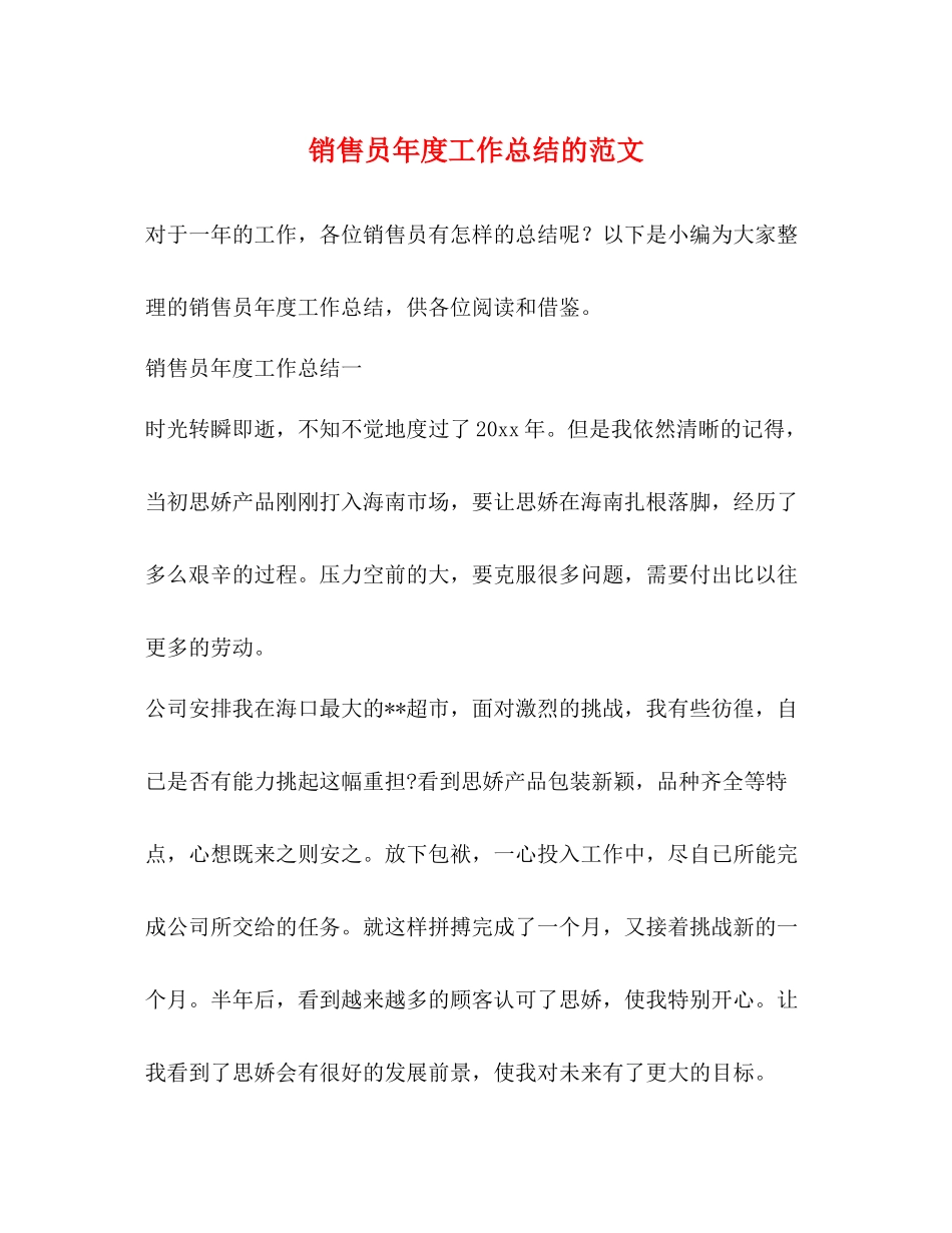 销售员年度工作总结的范文_第1页