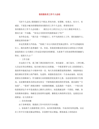 客房服务员工作个人总结