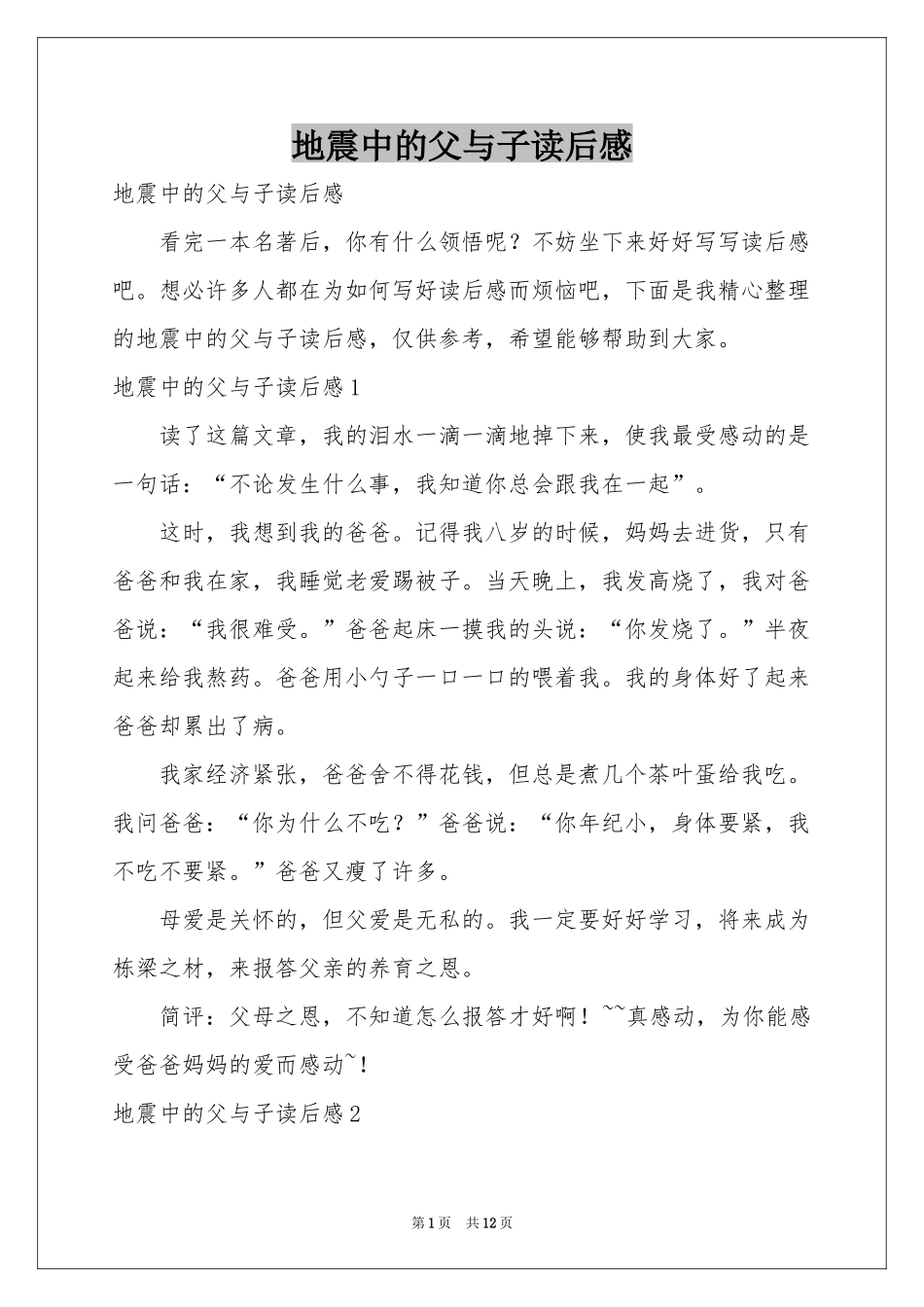地震中的父与子读后感_第1页