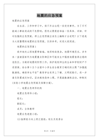 地震的应急预案