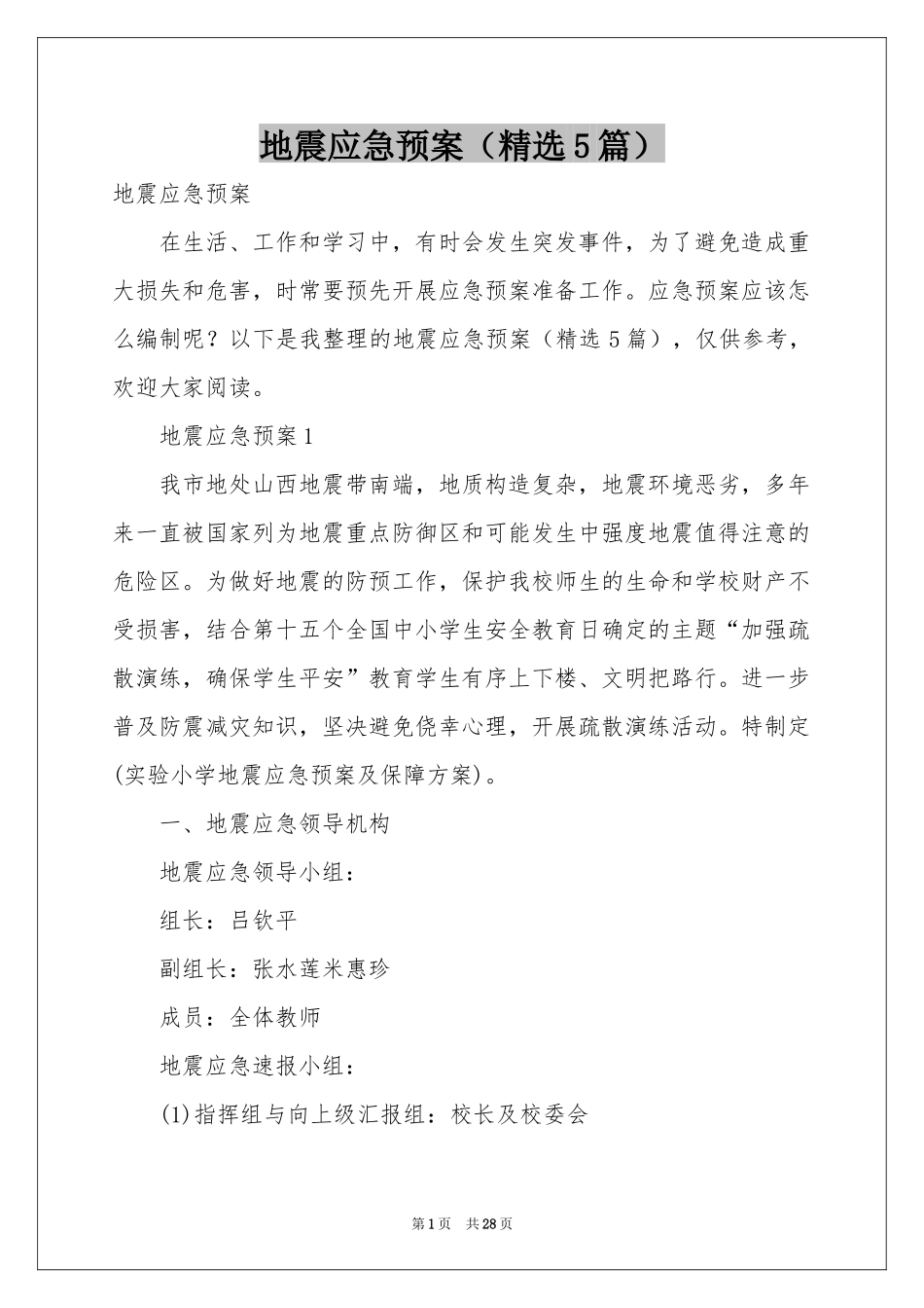 地震应急预案（精选5篇）_第1页