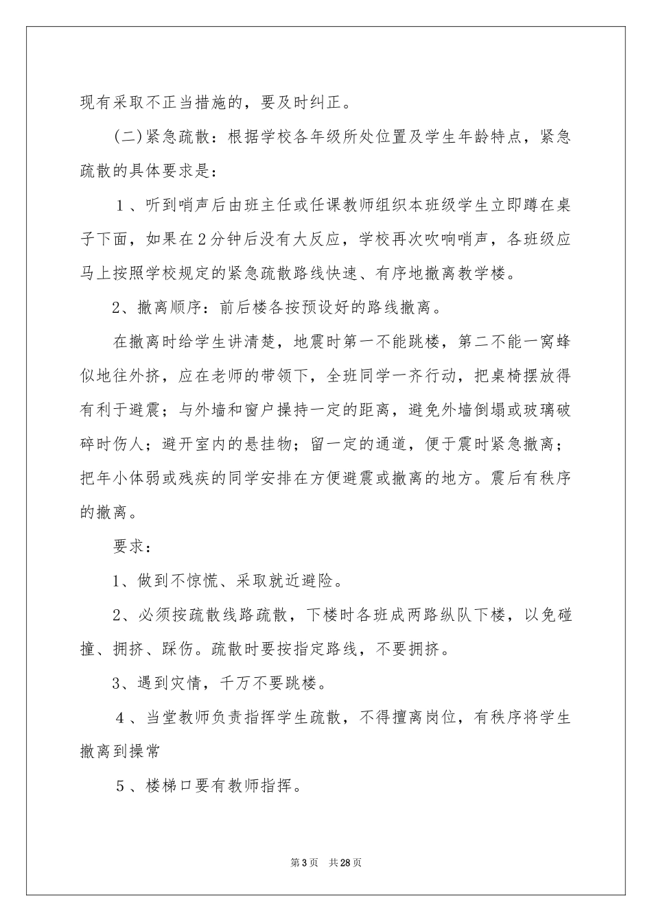 地震应急预案（精选5篇）_第3页