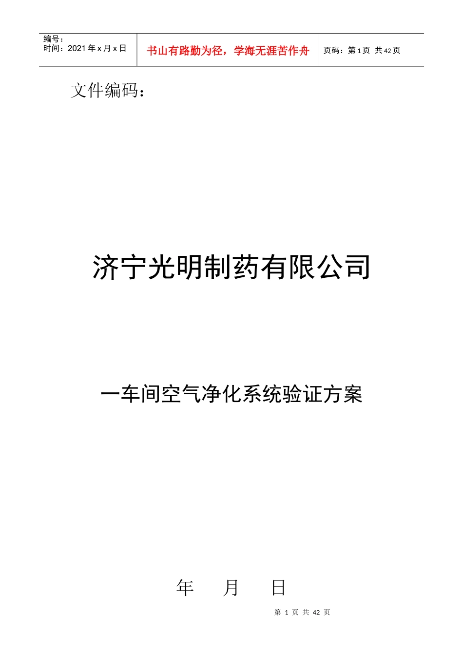一车间空气净化系统验证方案_第1页