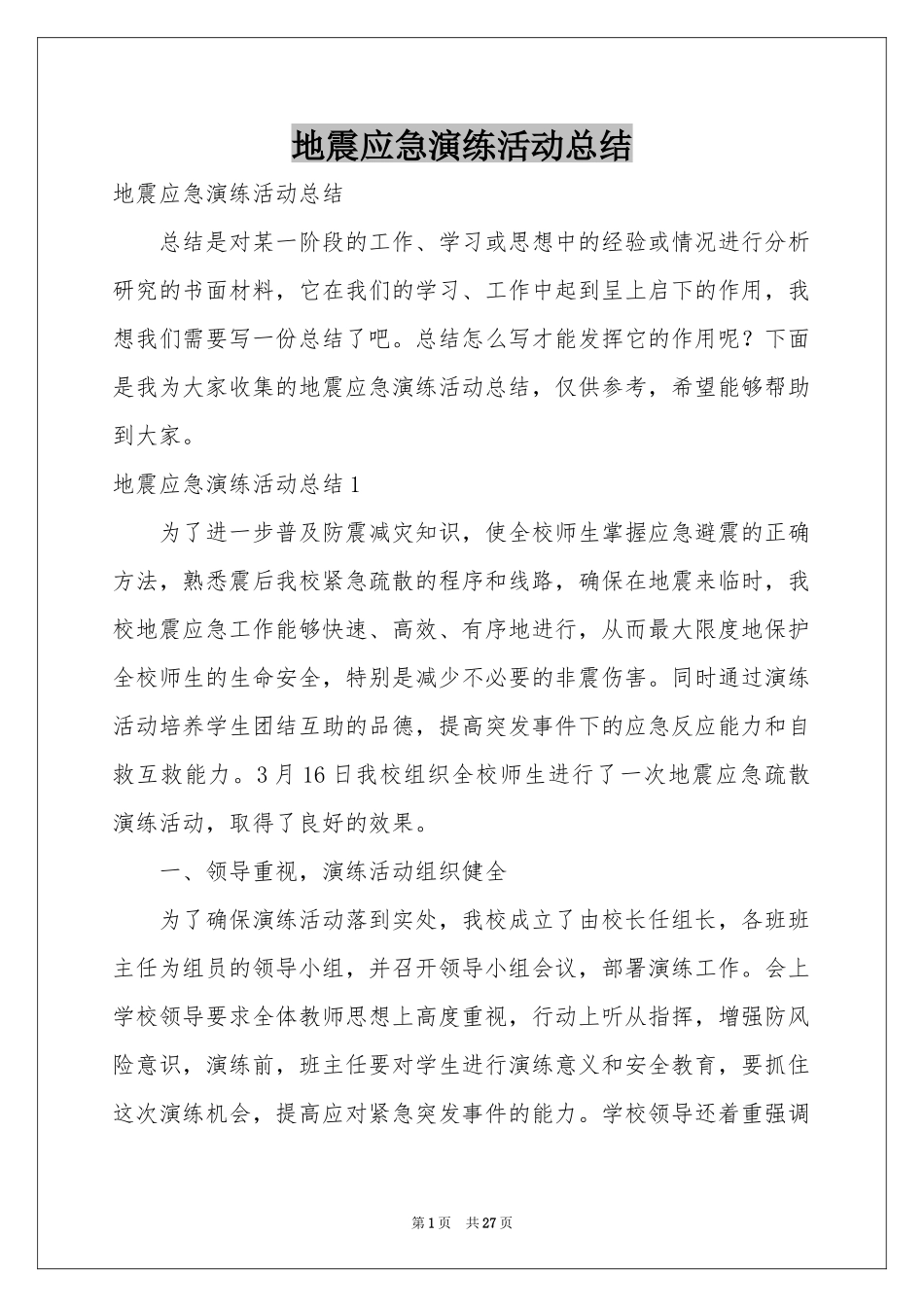 地震应急演练活动参考总结_第1页