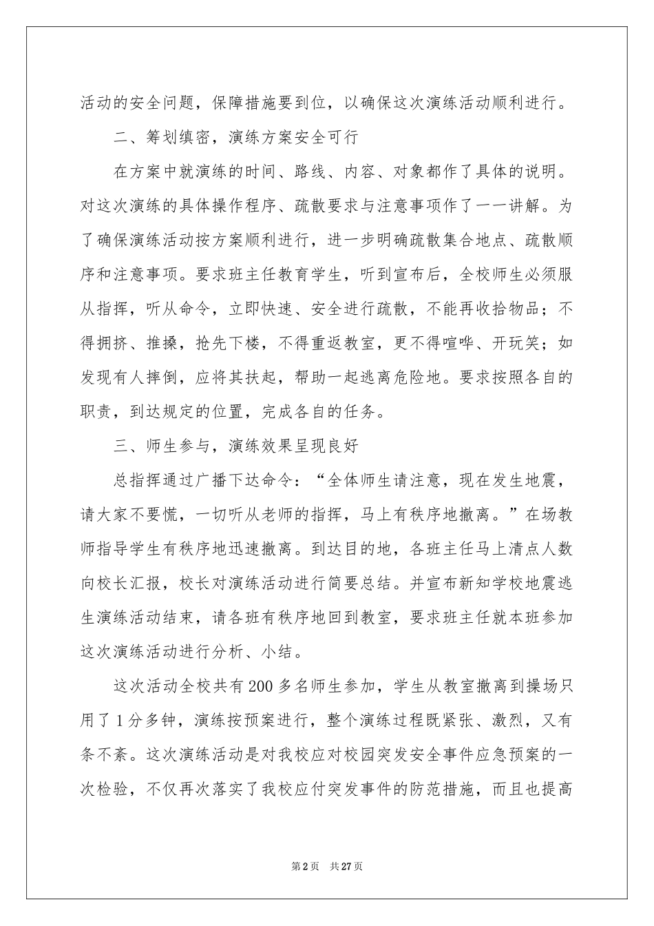 地震应急演练活动参考总结_第2页