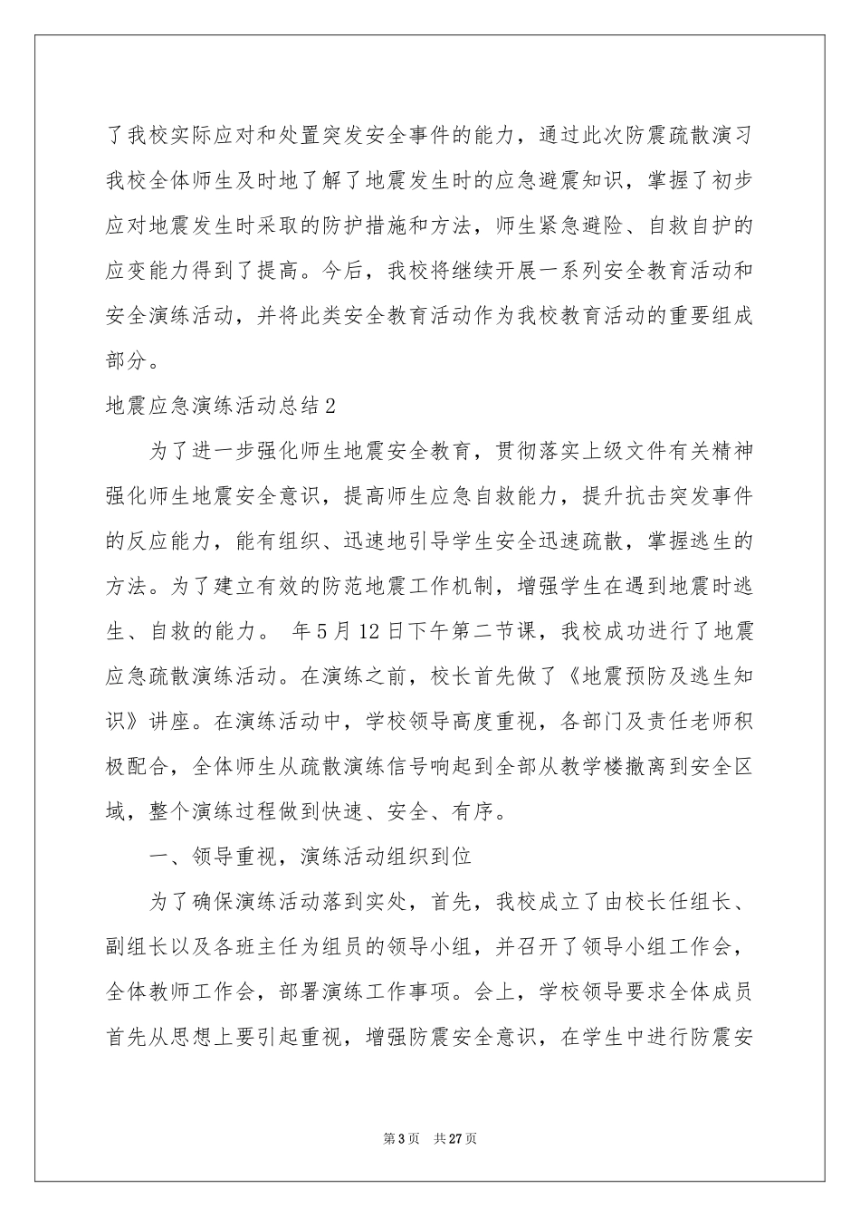 地震应急演练活动参考总结_第3页