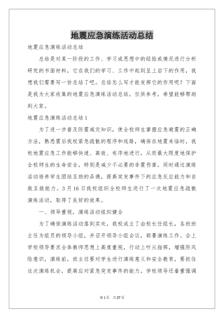 地震应急演练活动参考总结