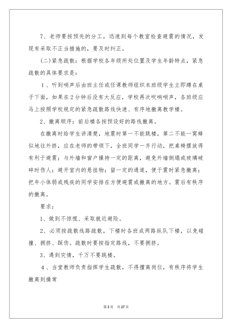 地震应急预案（通用5篇）_第3页