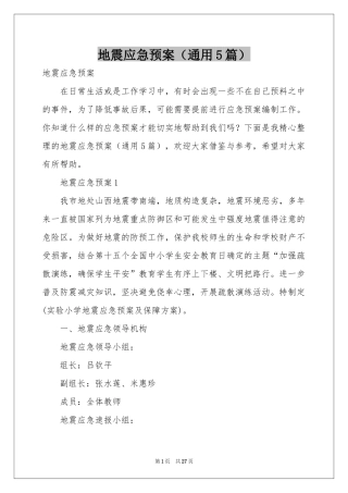 地震应急预案（通用5篇）